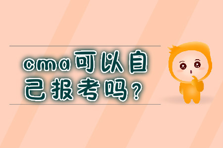 cma可以自己報考嗎？