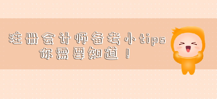 注冊會計師備考小tips，你需要知道！