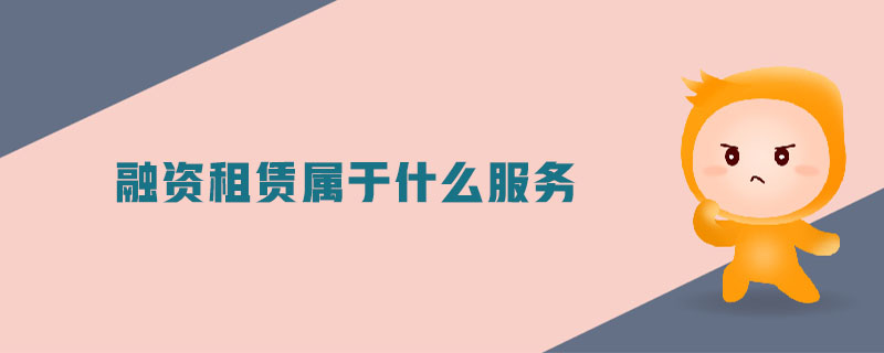 融資租賃屬于什么服務