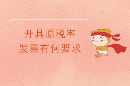 稅率調(diào)整后，開具原稅率發(fā)票有何要求？