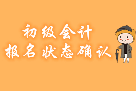 提示！未確認(rèn)初級會(huì)計(jì)報(bào)名狀態(tài)或?qū)е聢?bào)名不成功