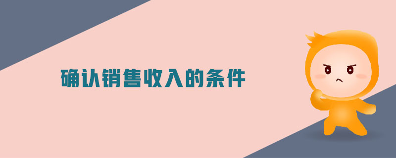 確認銷售收入的條件
