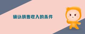 確認(rèn)銷售收入的條件