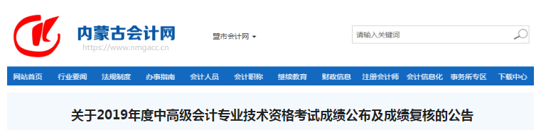 內(nèi)蒙古2019年高級會計職稱考試成績復(fù)核通知