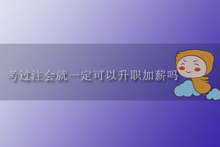 考過注會(huì)就一定可以升職加薪嗎？