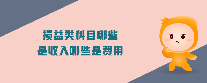 損益類科目哪些是收入哪些是費(fèi)用
