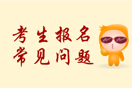 報(bào)考人員如何確認(rèn)2020年初級(jí)會(huì)計(jì)報(bào)名成功？財(cái)政部官方解答！