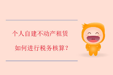 個(gè)人自建不動(dòng)產(chǎn)租賃如何進(jìn)行稅務(wù)核算？