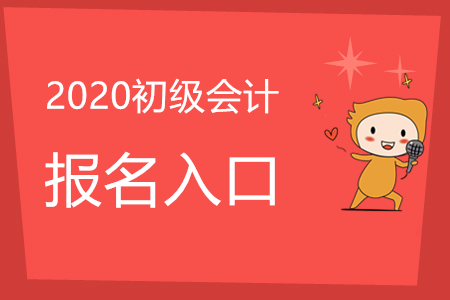 初級(jí)會(huì)計(jì)師報(bào)名入口官網(wǎng)是否已經(jīng)關(guān)閉了?