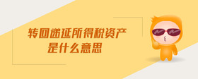 轉回遞延所得稅資產(chǎn)是什么意思