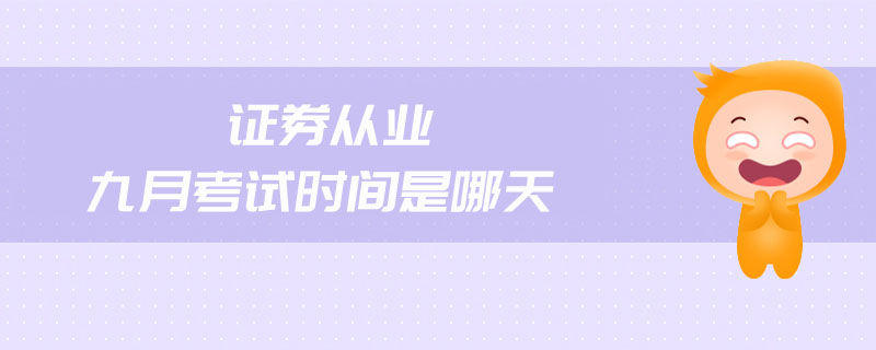 證券從業(yè)九月考試時間是哪天