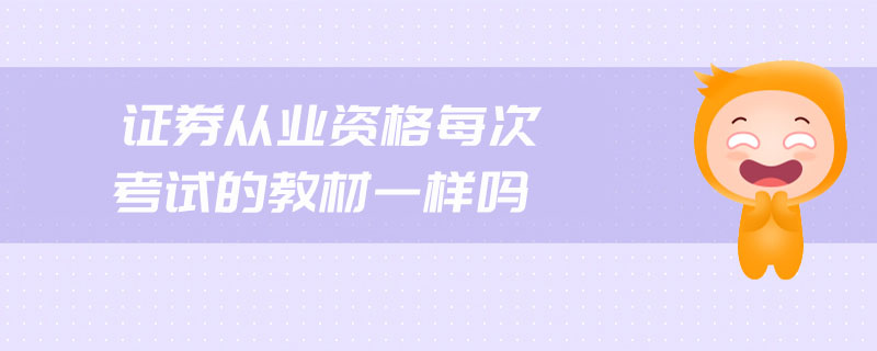 證券從業(yè)資格每次考試的教材一樣嗎