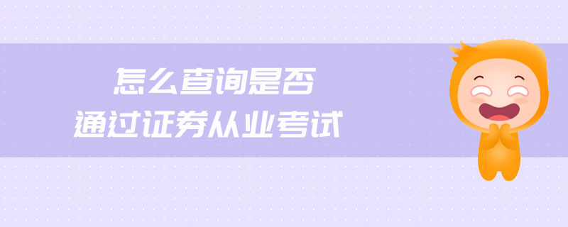 怎么查詢是否通過證券從業(yè)考試