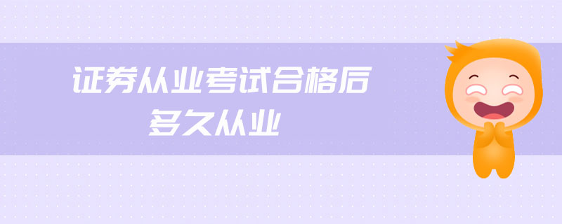 證券從業(yè)考試合格后多久從業(yè)