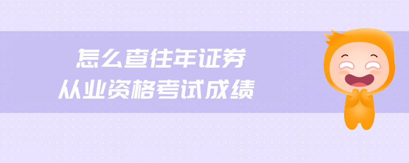 怎么查往年證券從業(yè)資格考試成績