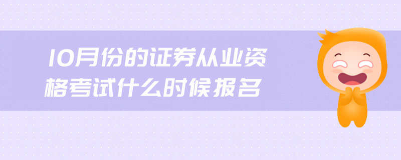 10月份的證券從業(yè)資格考試什么時候報名