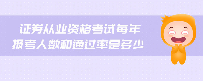證券從業(yè)資格考試每年報(bào)考人數(shù)和通過率是多少
