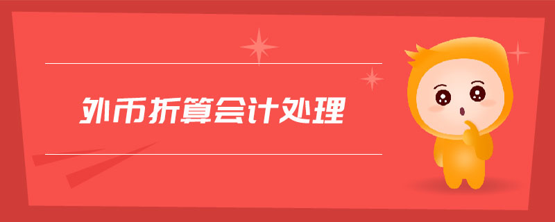 外幣折算會計處理