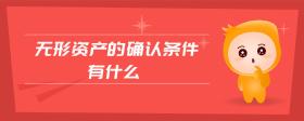無形資產(chǎn)的確認條件有什么