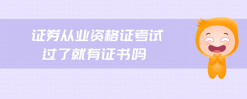 證券從業(yè)資格證考試過(guò)了就有證書嗎