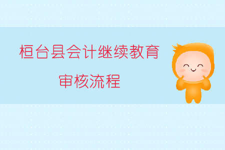 2019年山東省桓臺(tái)縣會(huì)計(jì)繼續(xù)教育審核流程