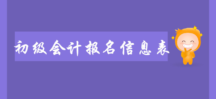 初級會計報名信息表需要打印嗎？不打印是否會影響2020年考試？