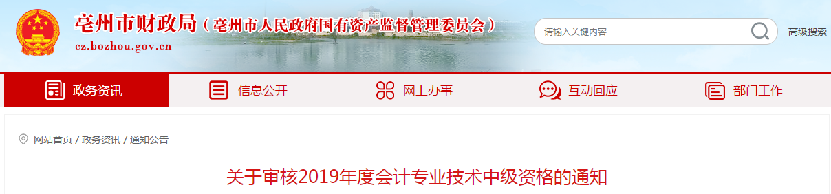 安徽亳州2019年中級會計職稱資格審核通知