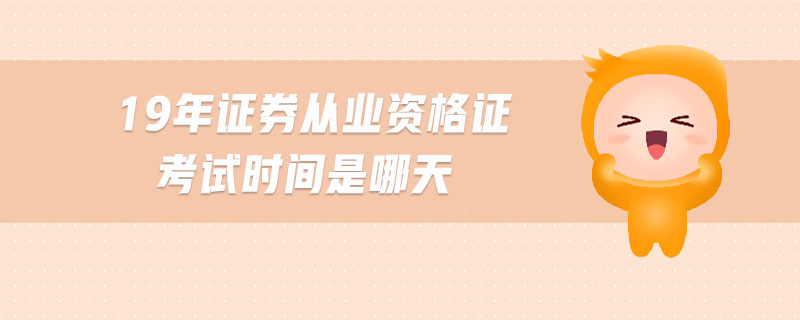 19年證券從業(yè)資格證考試時間是哪天