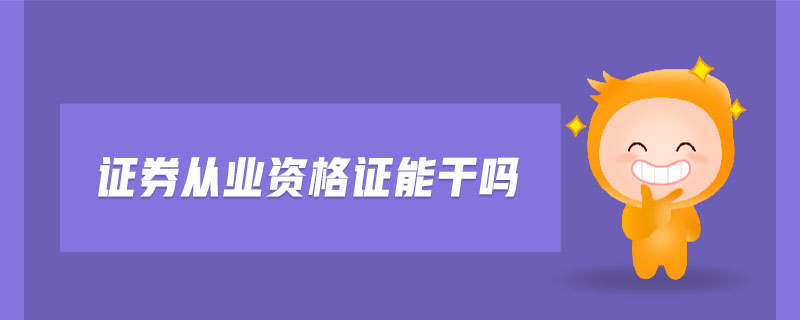 證券從業(yè)資格證能干嗎