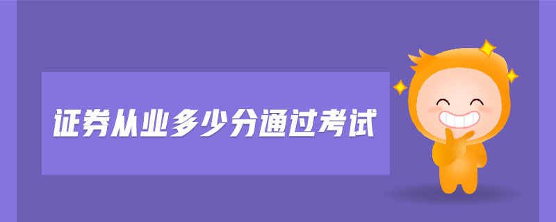 證券從業(yè)多少分通過考試