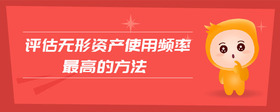 評估無形資產(chǎn)使用頻率最高的方法