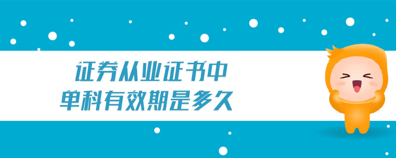 證券從業(yè)證書中單科有效期是多久