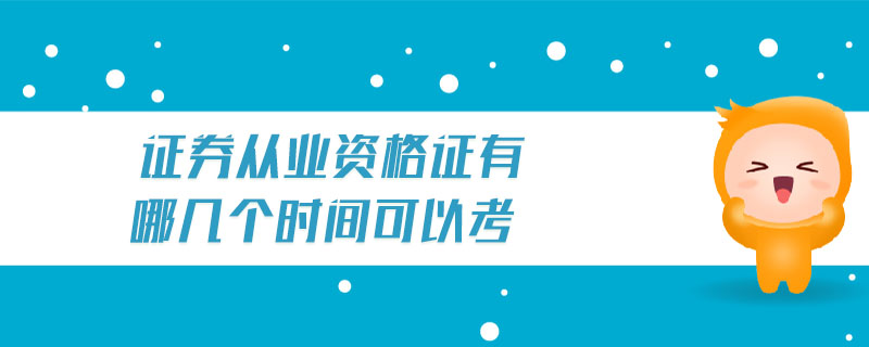 證券從業(yè)資格證有哪幾個(gè)時(shí)間可以考
