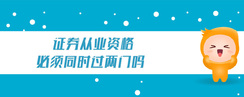 證券從業(yè)資格必須同時過兩門嗎