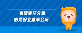 有限責(zé)任公司必須設(shè)立董事會嗎