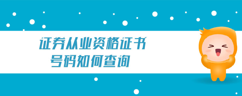 證券從業(yè)資格證書號碼如何查詢