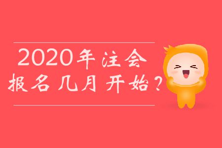 2020年注會(huì)報(bào)名幾月開(kāi)始？