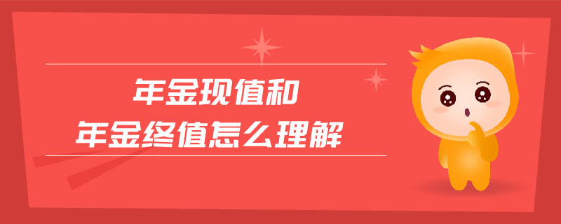 年金現(xiàn)值和年金終值怎么理解