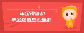 年金現(xiàn)值和年金終值怎么理解