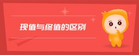 現(xiàn)值與終值的區(qū)別