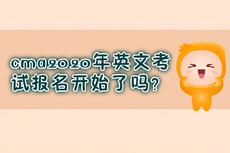 cma2020年英文考試報名開始了嗎？