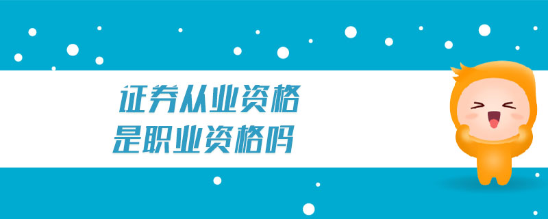 證券從業(yè)資格是職業(yè)資格嗎