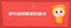 研究應(yīng)收賬款的意義