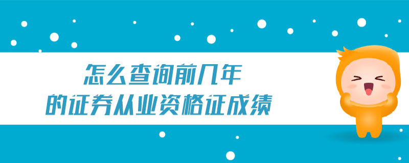 怎么查詢前幾年的證券從業(yè)資格證成績(jī)