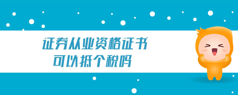 證券從業(yè)資格證書可以抵個稅嗎