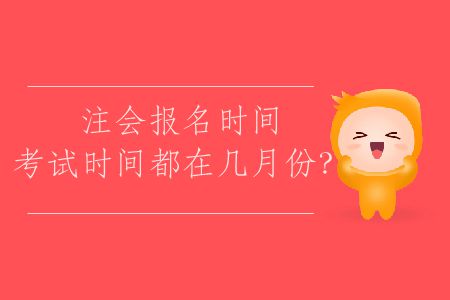 2020年注會(huì)考試報(bào)名時(shí)間,考試時(shí)間都在幾月份？