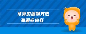 預(yù)算的編制方法有哪些內(nèi)容