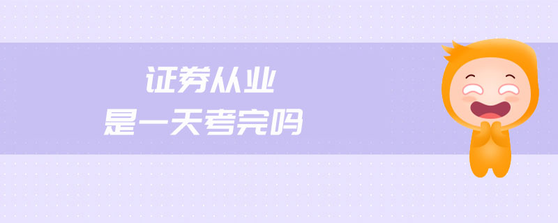 證券從業(yè)是一天考完嗎
