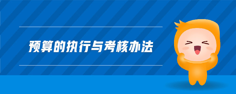 預算的執(zhí)行與考核辦法