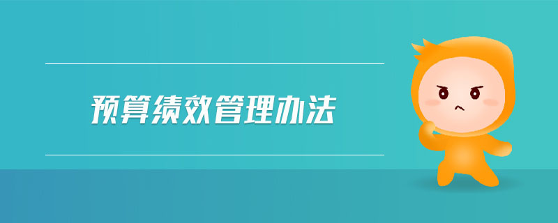 預(yù)算績(jī)效管理辦法